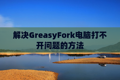 解决GreasyFork电脑打不开问题的方法