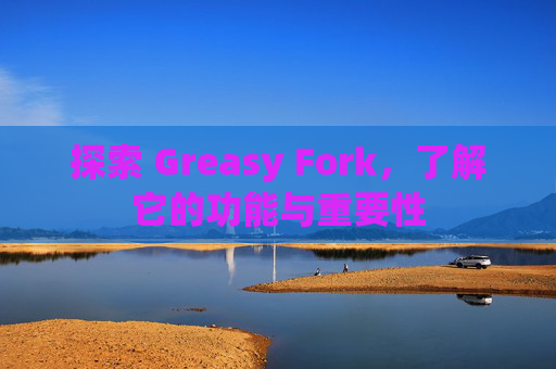 探索 Greasy Fork，了解它的功能与重要性