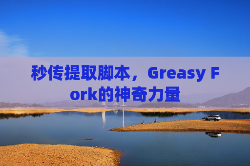 秒传提取脚本，Greasy Fork的神奇力量