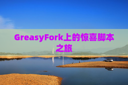 GreasyFork上的惊喜脚本之旅